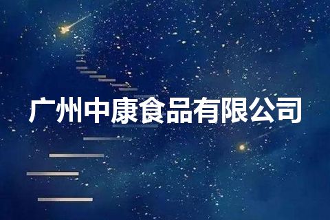 广州中康食品有限公司