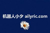 机器人小夕 ailyric.com