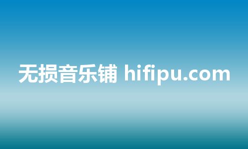 无损音乐铺 hifipu.com