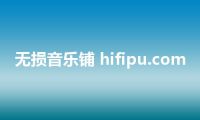 无损音乐铺 hifipu.com