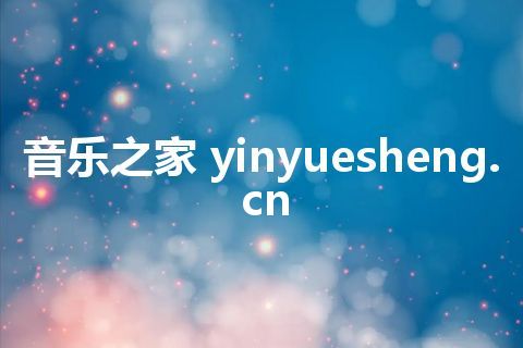 音乐之家 yinyuesheng.cn