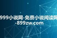 999小说网-免费小说阅读网-899zw.com