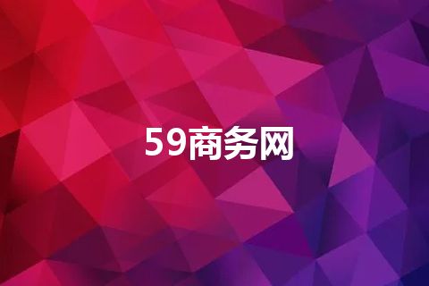 59商务网