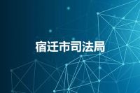 宿迁市司法局