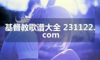基督教歌谱大全 231122.com