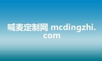 喊麦定制网 mcdingzhi.com