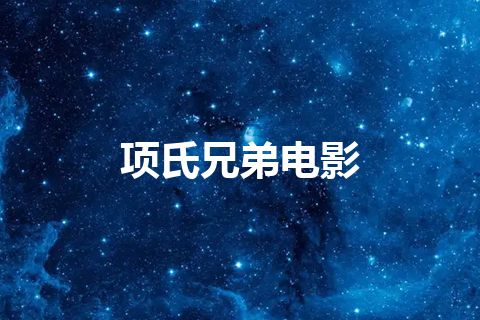 项氏兄弟电影
