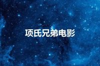 项氏兄弟电影