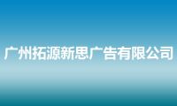 广州拓源新思广告有限公司