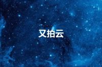 又拍云