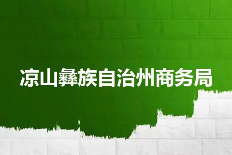 凉山彝族自治州商务局