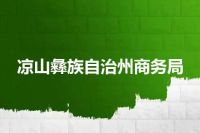 凉山彝族自治州商务局