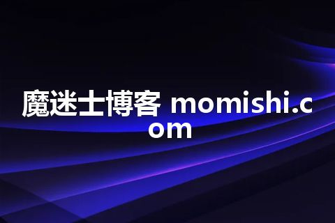 魔迷士博客 momishi.com