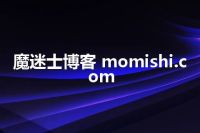 魔迷士博客 momishi.com