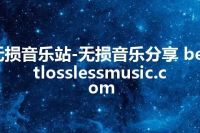 无损音乐站-无损音乐分享 bestlosslessmusic.com