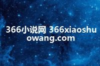 366小说网 366xiaoshuowang.com