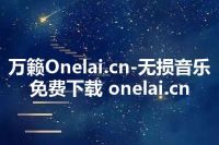 万籁Onelai.cn-无损音乐免费下载 onelai.cn