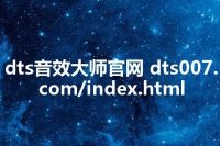 dts音效大师官网 dts007.com/index.html
