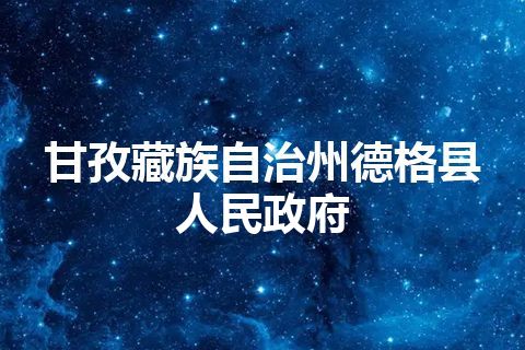 甘孜藏族自治州德格县人民政府