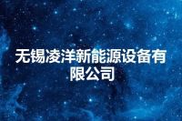 无锡凌洋新能源设备有限公司