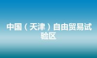 中国（天津）自由贸易试验区