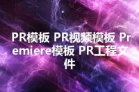 PR模板 PR视频模板 Premiere模板 PR工程文件