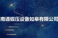 南通锻压设备如皋有限公司