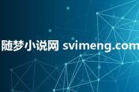 随梦小说网 svimeng.com