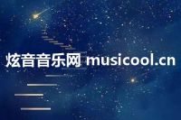 炫音音乐网 musicool.cn
