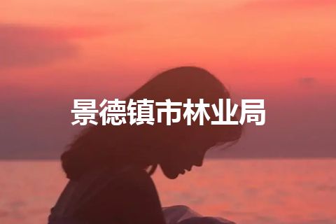 景德镇市林业局