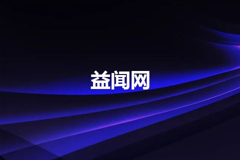 益闻网