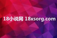18小说网 18xsorg.com