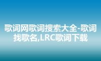 歌词网歌词搜索大全-歌词找歌名,LRC歌词下载