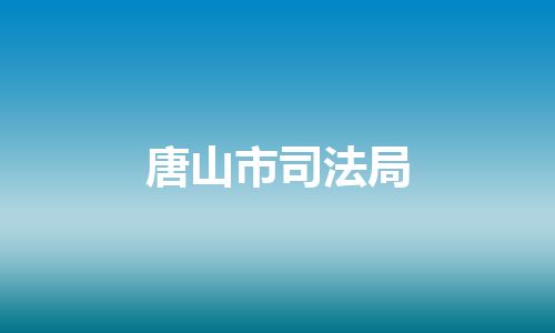 唐山市司法局