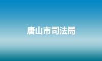 唐山市司法局