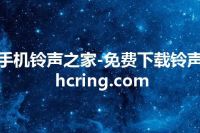手机铃声之家-免费下载铃声 hcring.com