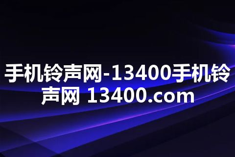 手机铃声网-13400手机铃声网 13400.com 手机铃声网-13400手机铃声网 13400.com