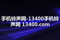 手机铃声网-13400手机铃声网 13400.com