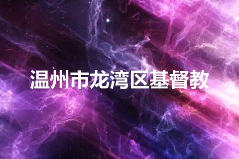 温州市龙湾区基督教