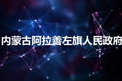 内蒙古阿拉善左旗人民政府