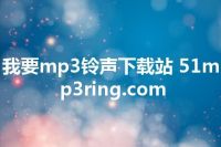 我要mp3铃声下载站 51mp3ring.com