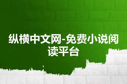 纵横中文网-免费小说阅读平台