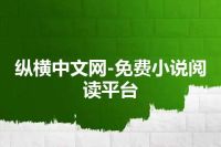 纵横中文网-免费小说阅读平台