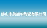 佛山市美加华陶瓷有限公司
