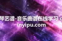 琴艺谱-音乐曲谱在线学习 qinyipu.com