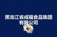 黑龙江省成福食品集团有限公司