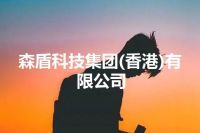 森盾科技集团(香港)有限公司