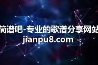 简谱吧-专业的歌谱分享网站 jianpu8.com