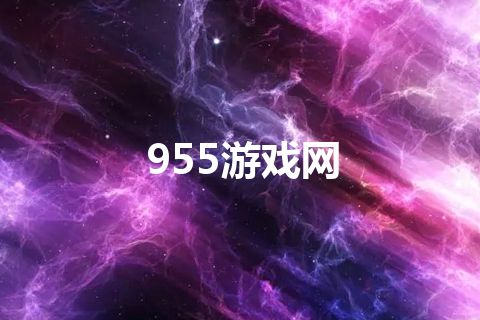 955游戏网