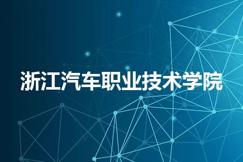 浙江汽车职业技术学院